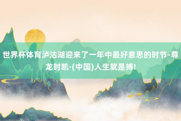 世界杯体育泸沽湖迎来了一年中最好意思的时节-尊龙时凯·(中国)人生就是搏!